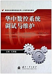華中數控系统调试與维護 (第1版, 平裝)