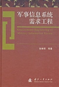軍事信息系统需求工程 (第1版, 精裝)