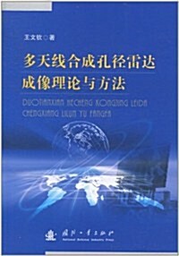 多天线合成孔徑雷达成像理論與方法 (第1版, 平裝)