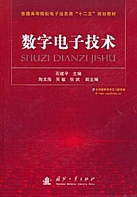 數字電子技術 (第1版, 平裝)