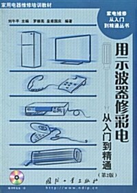 用示波器修彩電從入門到精通(第2版)(附光盤1张) (第2版, 平裝)