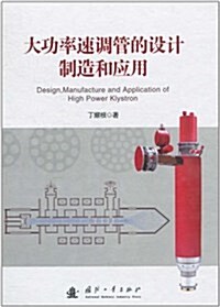 大功率速调管的设計制造和應用 (第1版, 精裝)