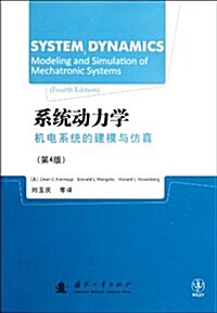 系统動力學机電系统的建模與倣眞(第4版) (第1版, 平裝)