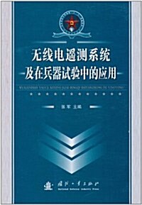 無线電遙测系统及在兵器试验中的應用 (第1版, 平裝)