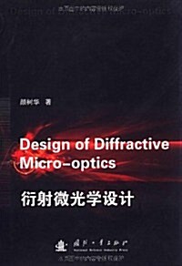 衍射微光學设計 (第1版, 精裝)