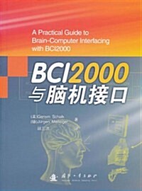 BCI2000與腦机接口 (第1版, 平裝)