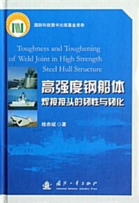 高强度鋼船體焊接接頭的韧性與韧化 (第1版, 精裝)