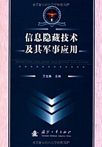 信息隱藏技術及其軍事應用 (第1版, 平裝)