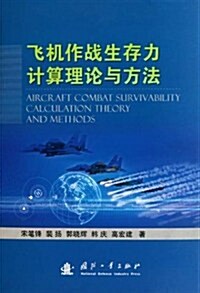 飛机作戰生存力計算理論與方法 (第1版, 精裝)