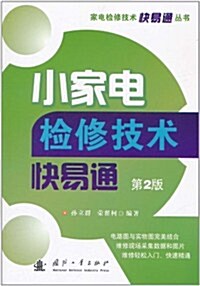 小家電檢修技術快易通(第2版) (第2版, 平裝)