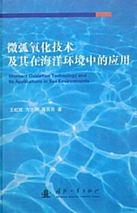 微弧氧化技術及其在海洋環境中的應用 (第1版, 精裝)