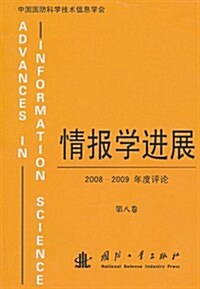 情報學进展(2008-2009年度评論)(第8卷) (第1版, 平裝)
