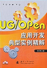 UG/Open應用開發典型實例精解 (第1版, 平裝)
