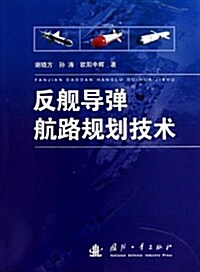 反舰導彈航路規划技術 (第1版, 平裝)