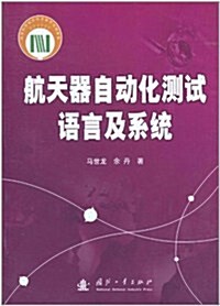 航天器自動化测试语言及系统 (第1版, 平裝)