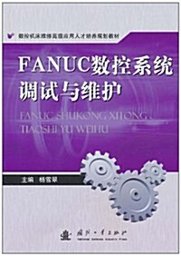 FANUC數控系统调试與维護 (第1版, 平裝)