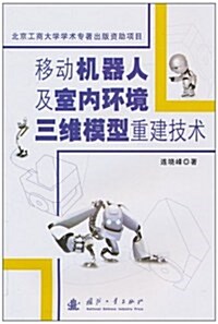 移動机器人及室內環境三维模型重建技術 (第1版, 平裝)