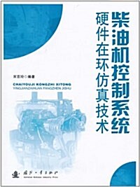 柴油机控制系统硬件在環倣眞技術 (第1版, 平裝)