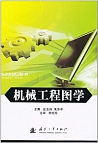 机械工程圖學(附习题集) (第1版, 平裝)