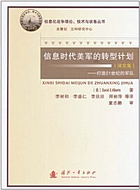 信息時代美軍的转型計划:打造21世紀的軍隊(译文集) (第1版, 平裝)