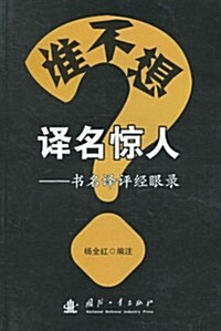 誰不想译名驚人？:书名译评經眼錄 (第1版, 平裝)