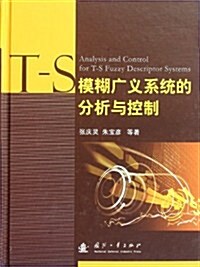 T-S模糊廣義系统的分析與控制 (第1版, 精裝)