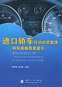 进口轎车傳動皮帶盤绕和儀表板信息顯示 (第1版, 平裝)