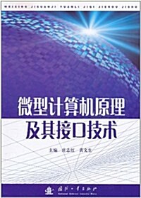 微型計算机原理及其接口技術 (第1版, 平裝)