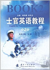 士官英语敎程(第2冊) (第1版, 平裝)