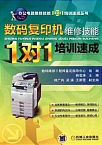 數碼复印机维修技能1對1培训速成 (第1版, 平裝)