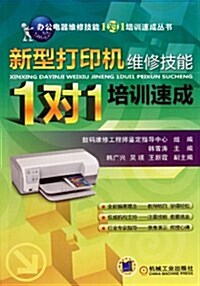 新型打印机维修技能1對1培训速成 (第1版, 平裝)