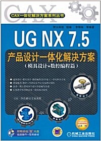 UG NX 7.5产品设計一體化解決方案(模具设計+數控编程篇)(附DVD-ROM光盤1张) (第1版, 平裝)