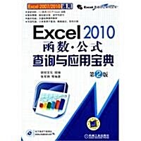 Excel 2010函數:公式査询與應用寶典(第2版) (第2版, 平裝)