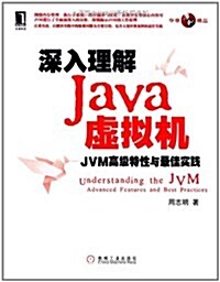 深入理解Java虛擬机:JVM高級特性與最佳實踐 (第1版, 平裝)