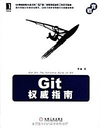 Git權威指南 (第1版, 平裝)