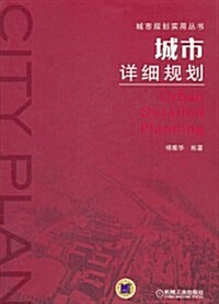 城市详细規划 (第1版, 平裝)