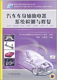 汽车车身辅助電器系统檢测與修复 (第1版, 平裝)