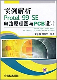 實例解析Protel 99 SE電路原理圖與PCB设計 (第1版, 平裝)