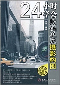 24小時學會數碼單反攝影構圖 (第1版, 平裝)