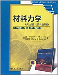 材料力學(英文版)(原书第7版) (第1版, 平裝)
