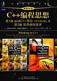 C++编程思想(兩卷合订本) (第1版, 平裝)