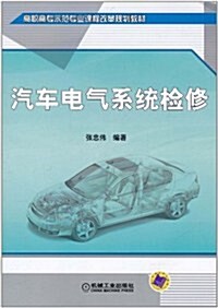 汽车電氣系统檢修 (第1版, 平裝)