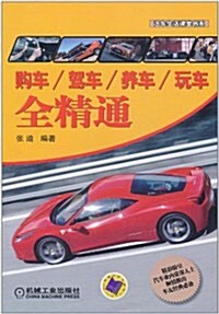 購车•駕车•養车•玩车全精通 (第1版, 平裝)