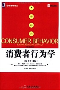 消费者行爲學(原书第11版) (第1版, 平裝)