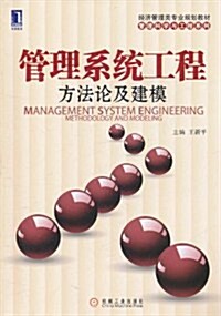 管理系统工程:方法論及建模 (第1版, 平裝)