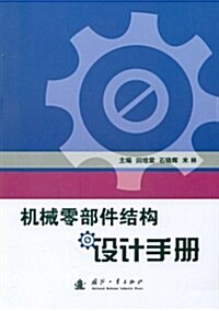 机械零部件結構设計手冊 (第1版, 平裝)