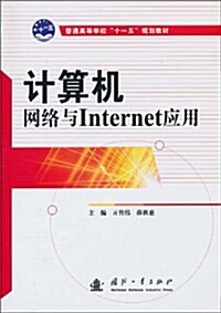 計算机網絡與Internet應用 (第1版, 平裝)