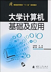 大學計算机基础及應用 (第1版, 平裝)