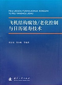 飛机結構腐蚀/老化控制與日歷延壽技術 (第1版, 平裝)