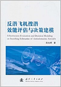 反潛飛机搜潛效能评估與決策建模 (第1版, 平裝)